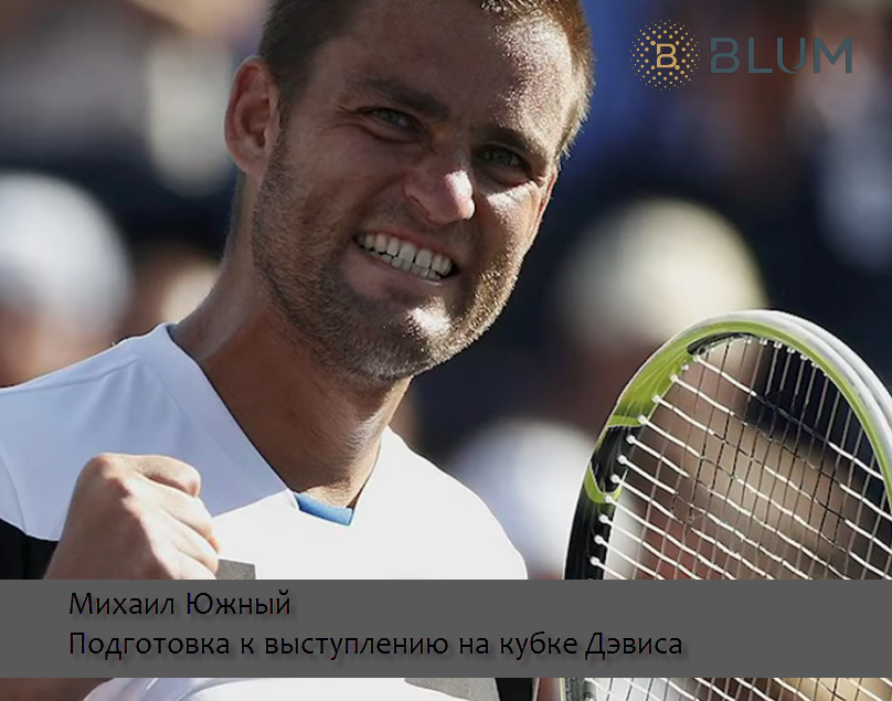 Михаил Южный, 8-я ракетка мира (2008 год) и победитель 19 турниров ATP, восстанавливался после тяжёлой травмы голеностопа. Всего через месяц после травмы сыграл в финале Кубка Дэвиса 2006. Россия стала победителем.