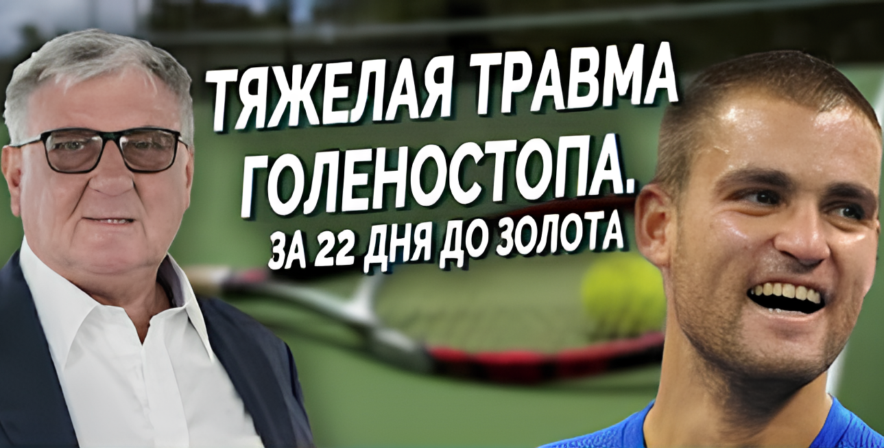 Теннисист Михаил Южный поступил к нам с тяжелой травмой голеностопа. Всего за 22 дня восстановлен полностью. Результат – Кубок Дэвиса 2006 у сборной России!